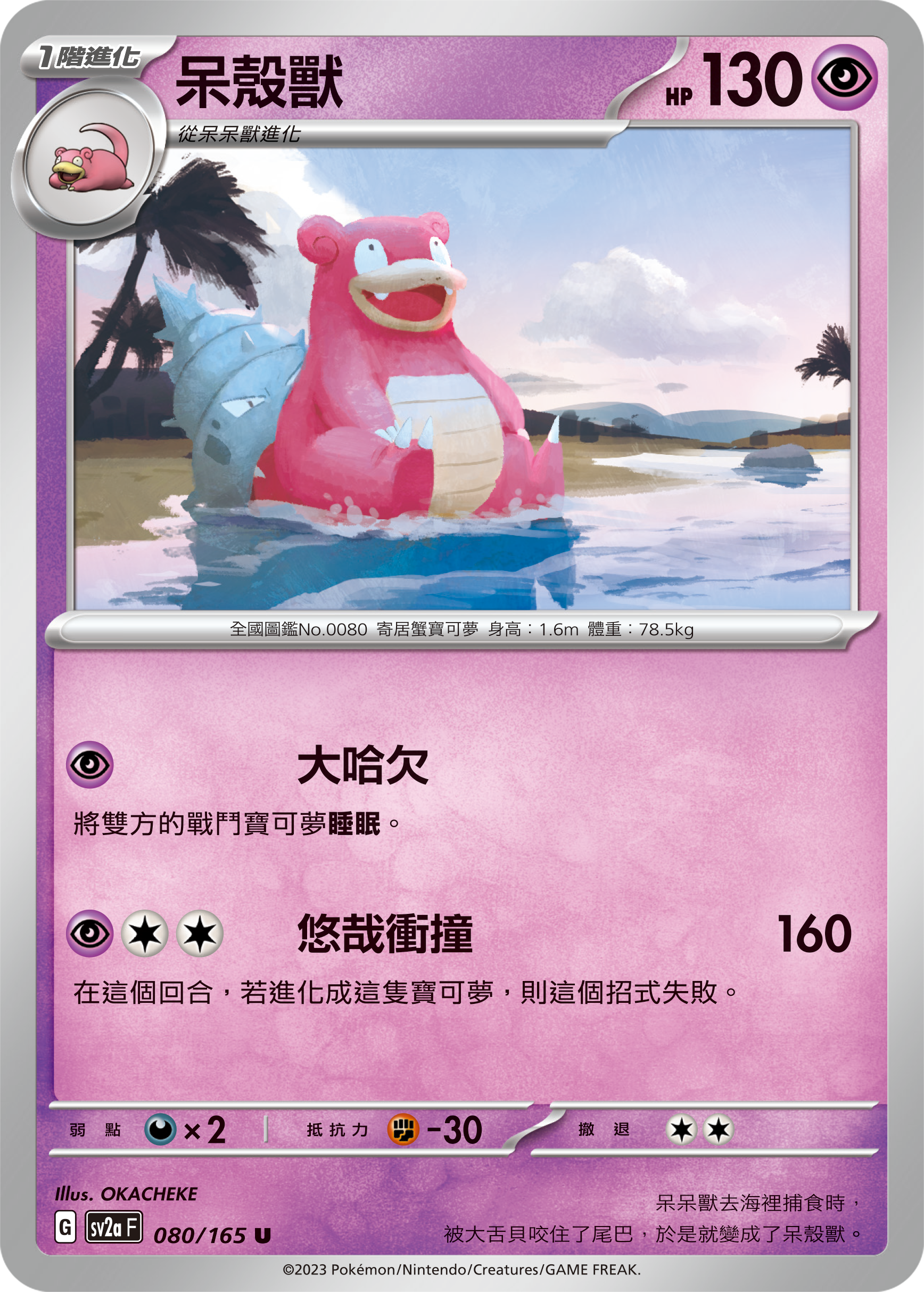 SV2aF 080/165 1階進化 呆殼獸