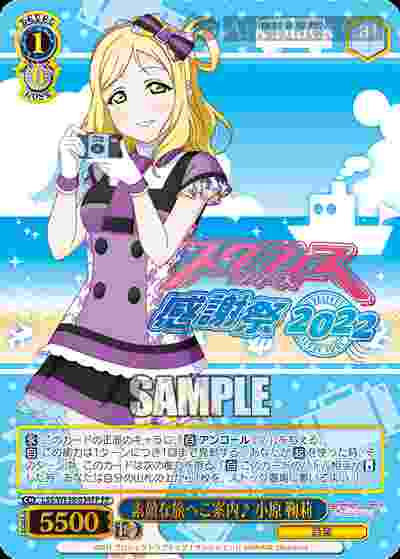 LSS/WE38-034FP FP 素敵な旅へご案内♪ 小原 鞠莉(燙金)