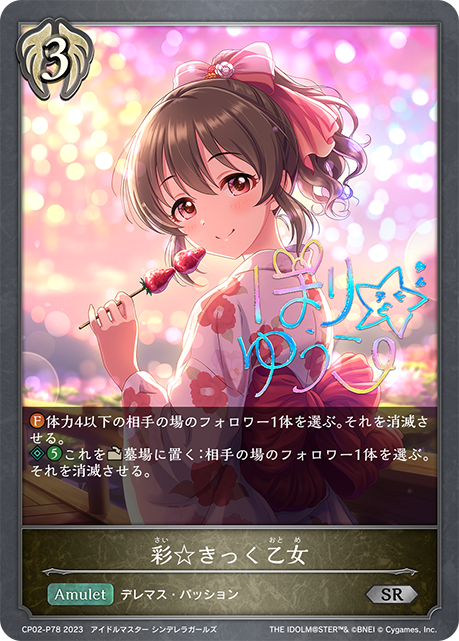 CP02-P78 SR・プレミアム 彩☆きっく乙女(サイン入り)