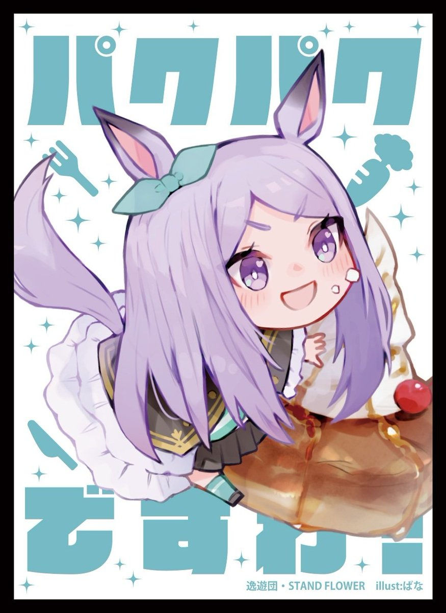 メジロマックイーン【パクパクですわ】同人卡套