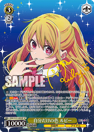 OSK/S121-003SP SP 自分だけの色 ルビー(簽名)