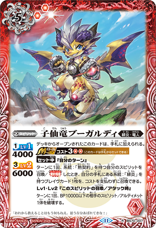 BS70-007 R 子仙竜ブーガルディ