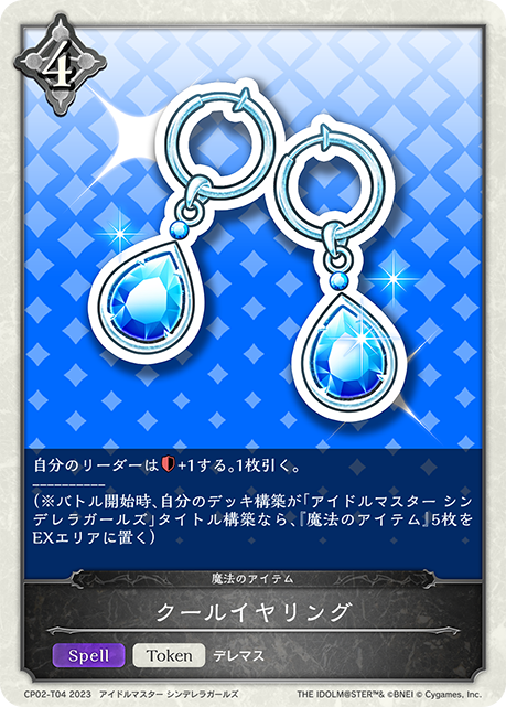 CP02-T04 - クールイヤリング