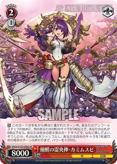 PAD/S105-056S SR 極醒の霊央神・カミムスビ