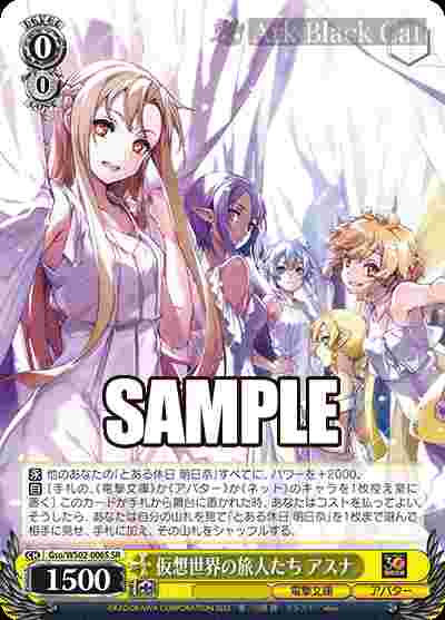 Gso/WS02-006S SR 仮想世界の旅人たち アスナ