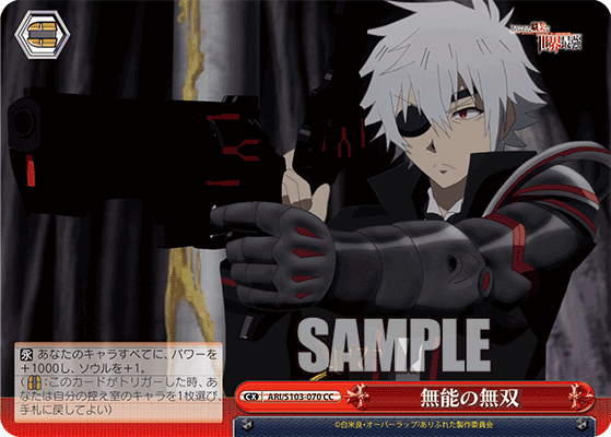 ARI/S103-070 CC 無能の無双
