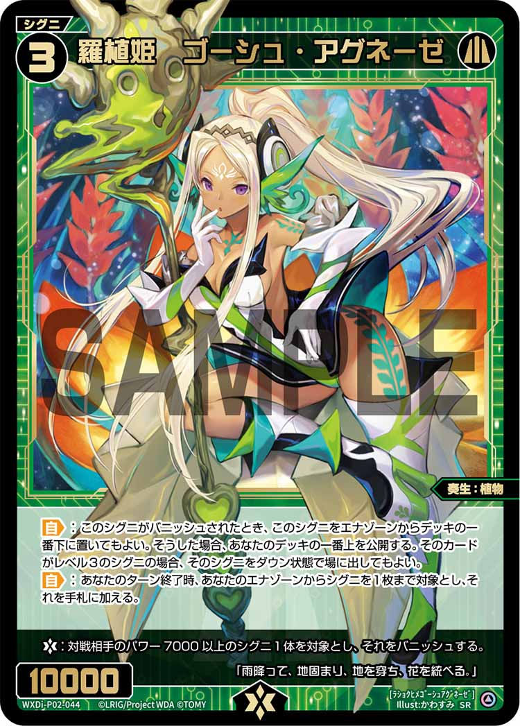 WXDi-P02-044 SR 羅植姫 ゴーシュ・アグネーゼ
