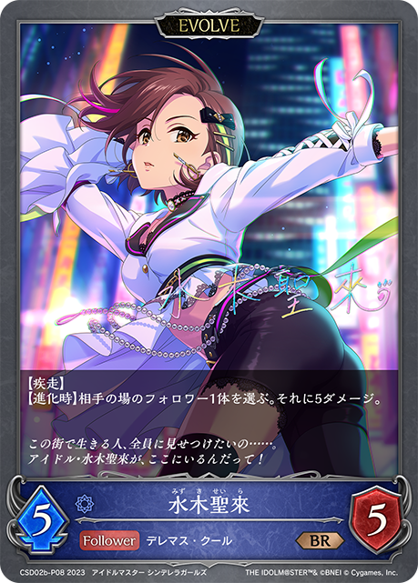 CSD02b-P08 BR・プレミアム 水木聖來(サイン入り)