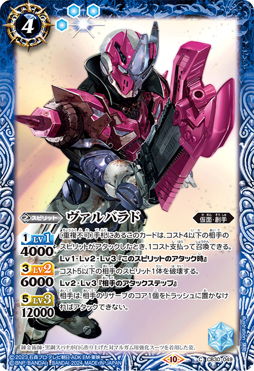 CB30-049 C ヴァルバラド