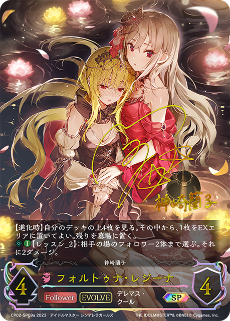 CP02-SP09a SP フォルトゥナ・レジーナ(内田真礼さんサイン入り)