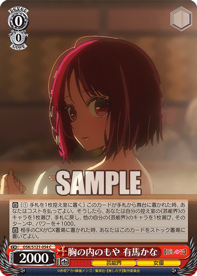 OSK/S121-054 C 胸の内のもや 有馬かな