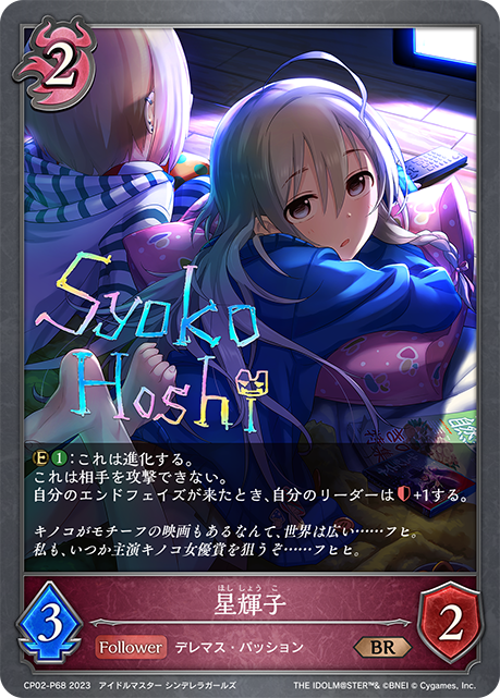 CP02-P68 BR・プレミアム 星輝子(サイン入り)