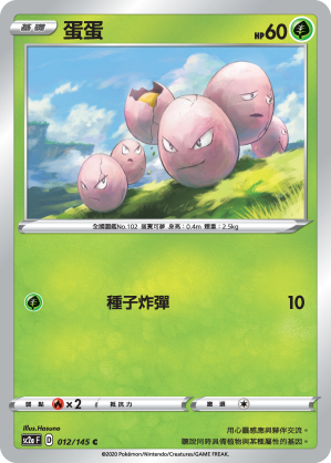 SC2aF 蛋蛋 012/145