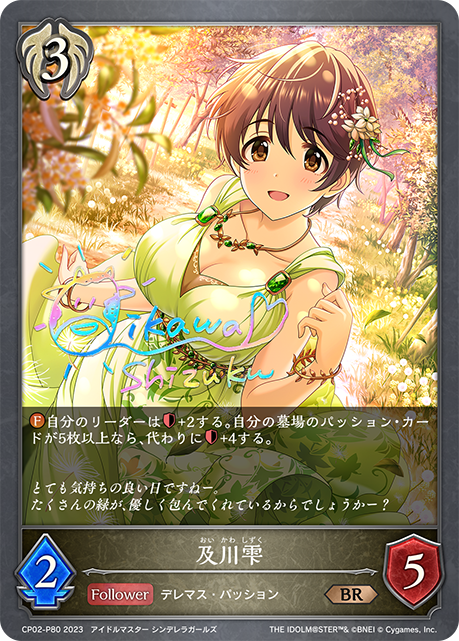 CP02-P80 BR・プレミアム 及川雫(サイン入り)