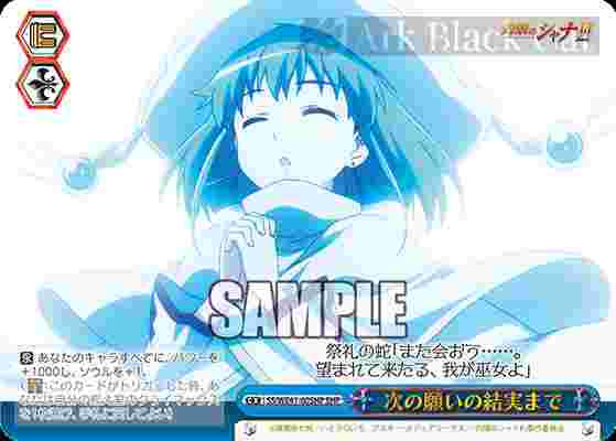 SS/WE41-60SHP SHP 次の願いの結実まで(燙金)