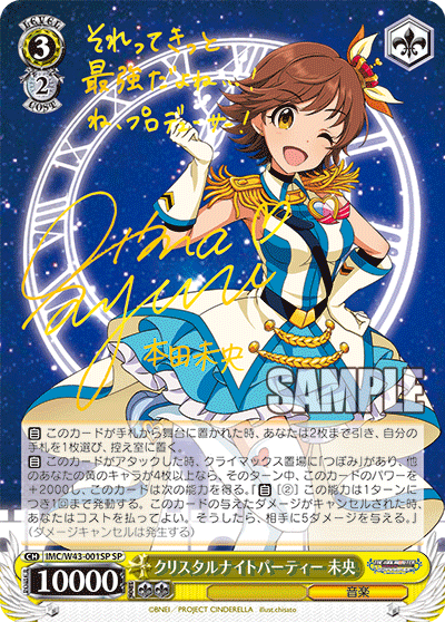 IMC/W43-001SP SP クリスタルナイトパーティー 未央(簽名)
