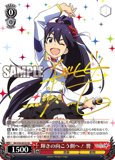 IM/S30-053S SR 輝きの向こう側へ! 響(簽名)
