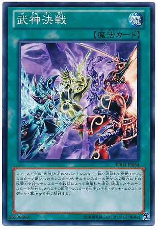 第8期/8弾/PRIO-JP064　武神決戦