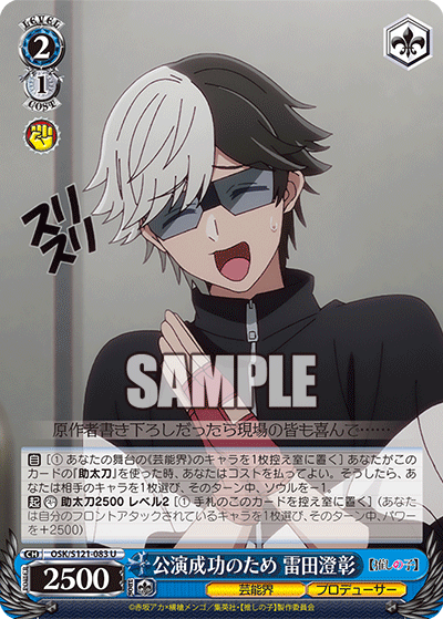 OSK/S121-083 U 公演成功のため 雷田澄彰
