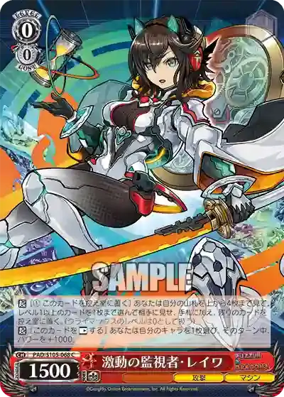 PAD/S105-068 C 激動の監視者・レイワ
