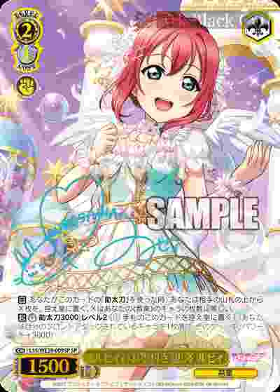 LSS/WE39-009SP SP “ルビィのお墨付き”黒澤 ルビィ(簽名)