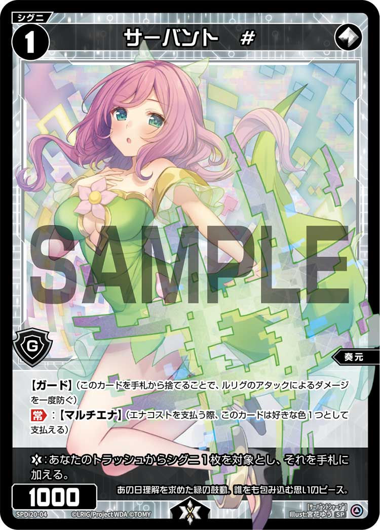 SPDi20-04 サーバント　#（ウィクロスTCG スペシャルサーバント#パック）