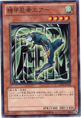 第7期/7弾/ORCS-JP014　機甲忍者エアー