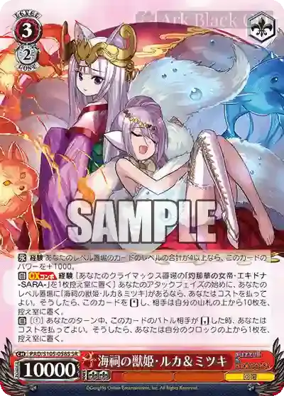 PAD/S105-058S SR 海祠の獣姫・ルカ&ミツキ(勘誤前)