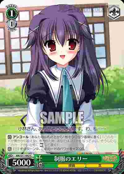 MK/S11-042 C 制服のエリー