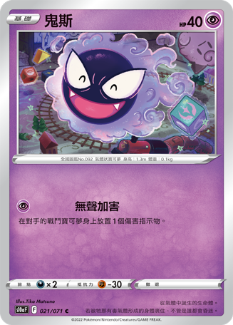 S10a F 021/071 鬼斯