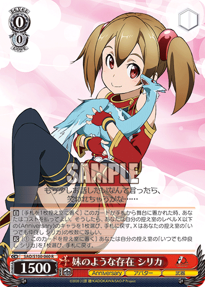 SAO/S100-060 妹のような存在 シリカ R