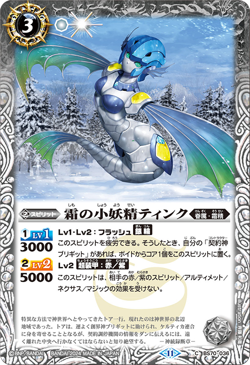 BS70-036 C 霜の小妖精ティンク