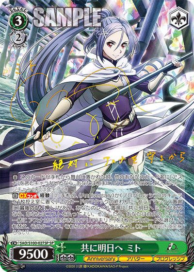 SAO/S100-027SP 共に明日へ ミト SP