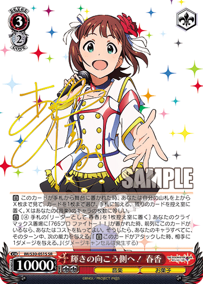 IM/S30-051S SR 輝きの向こう側へ! 春香(簽名)