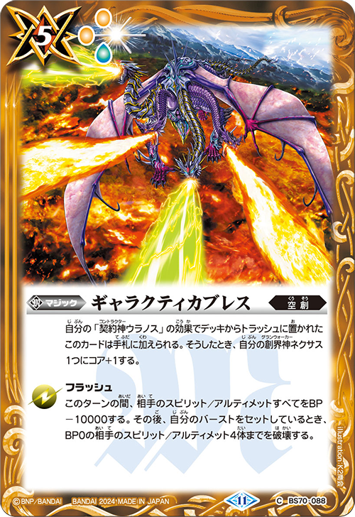 BS70-088 C ギャラクティカブレス