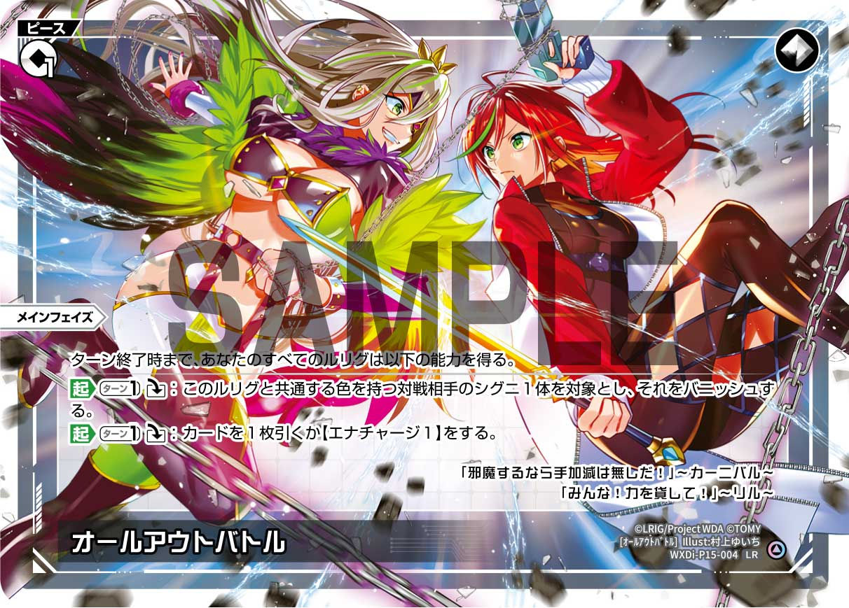WXDi-P15-004 LR オールアウトバトル