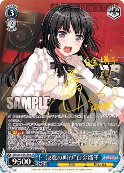 BD/W63-081SPa SP “決意の叫び”白金燐子(簽名)