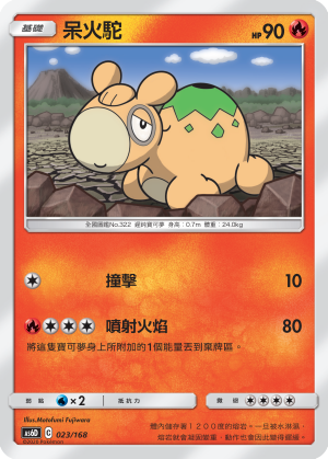 AS6D 呆火駝 023/168