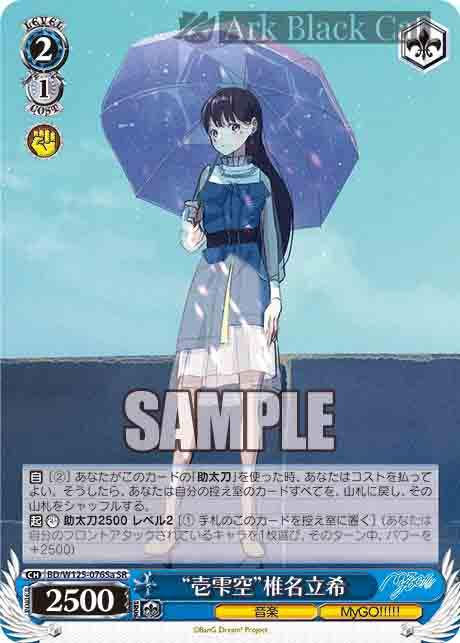 BD/W125-076Sa SR “壱雫空”椎名立希