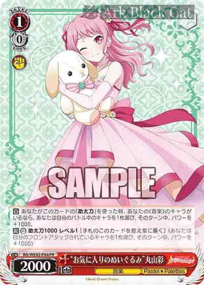 BD/WE42-P84 PR “お気に入りのぬいぐるみ”丸山彩