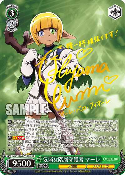 OVL/S99-027SP SP 気弱な階層守護者 マーレ(簽名)