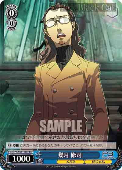 P3/SC01-083 RE 幾月 修司