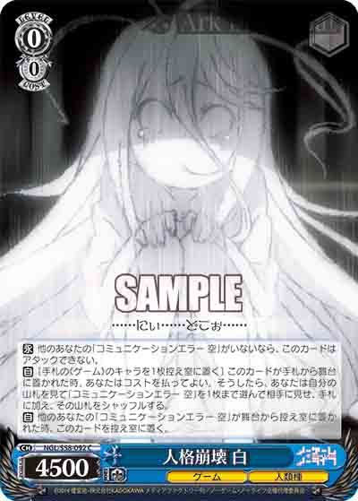 NGL/S58-092 C 人格崩壊 白
