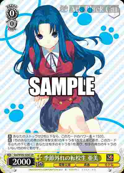 Gtd/WS02-026S SR 季節外れの転校生 亜美