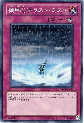 第7期/7弾/ORCS-JP069　機甲忍法ラスト・ミスト