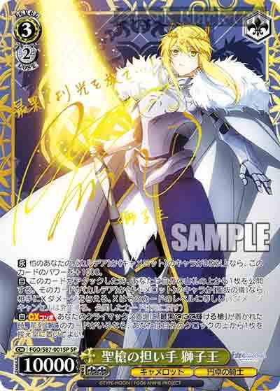 FGO/S87-001SP SP 聖槍の担い手 獅子王(簽名)