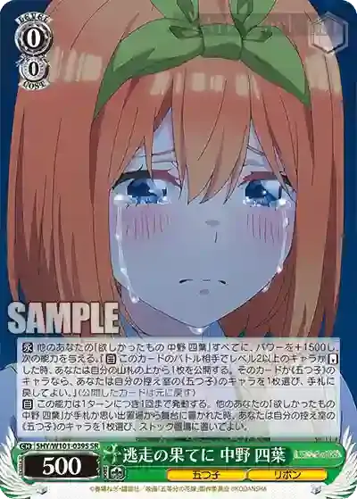5HY/W101-039S SR 逃走の果てに 中野 四葉