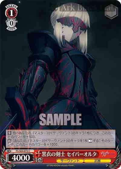 FS/S64-073 C 黒衣の剣士 セイバーオルタ
