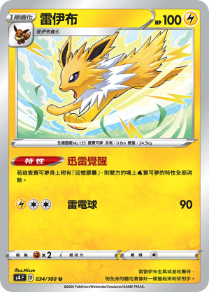 S4F 雷伊布 034/100