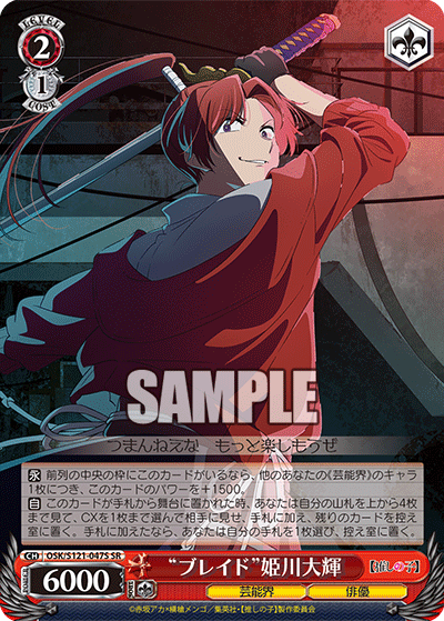 OSK/S121-047S SR “ブレイド”姫川大輝